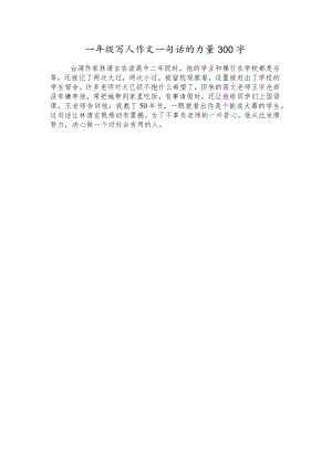 一年级写人作文一句话的力量300字.docx