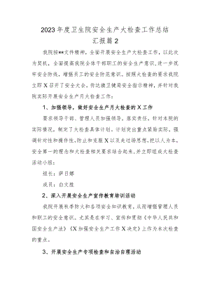 2023年度卫生院安全生产大检查工作总结汇报 篇2.docx