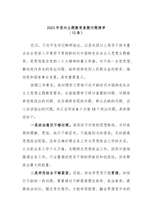 (12条)2023年党内主题教育查摆问题清单.docx