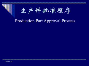 生产件批准程序PPAP.ppt