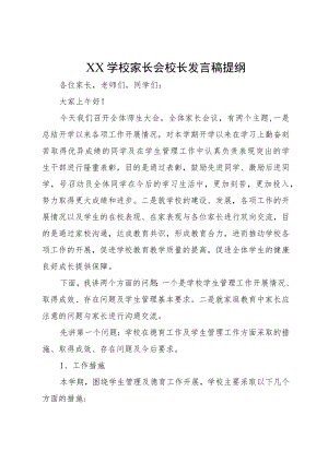 XX学校家长会校长发言稿提纲（较实用）.docx