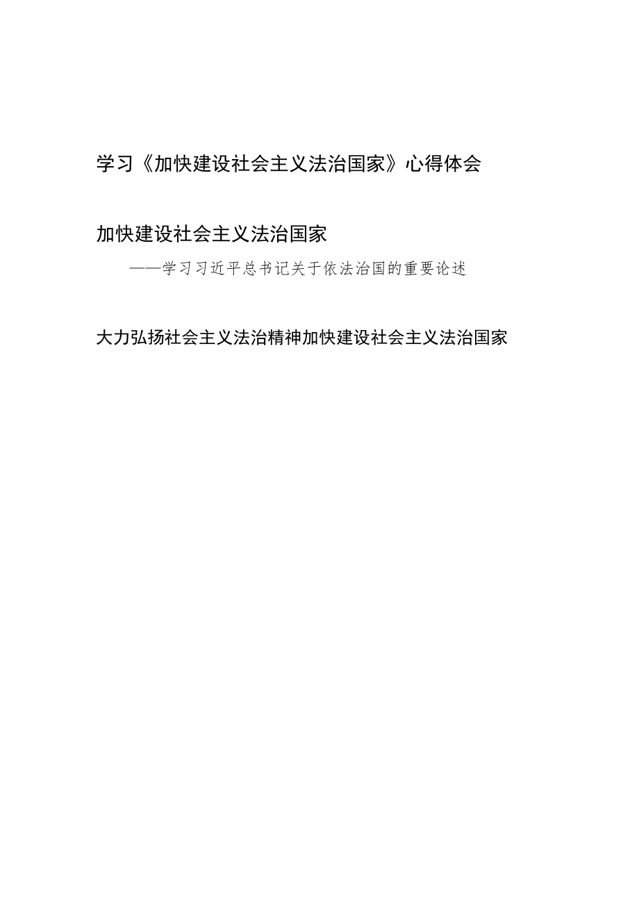 《加快建设社会主义法治国家》(2014年10月23日)读后感想学习心得体会3篇.docx_第1页