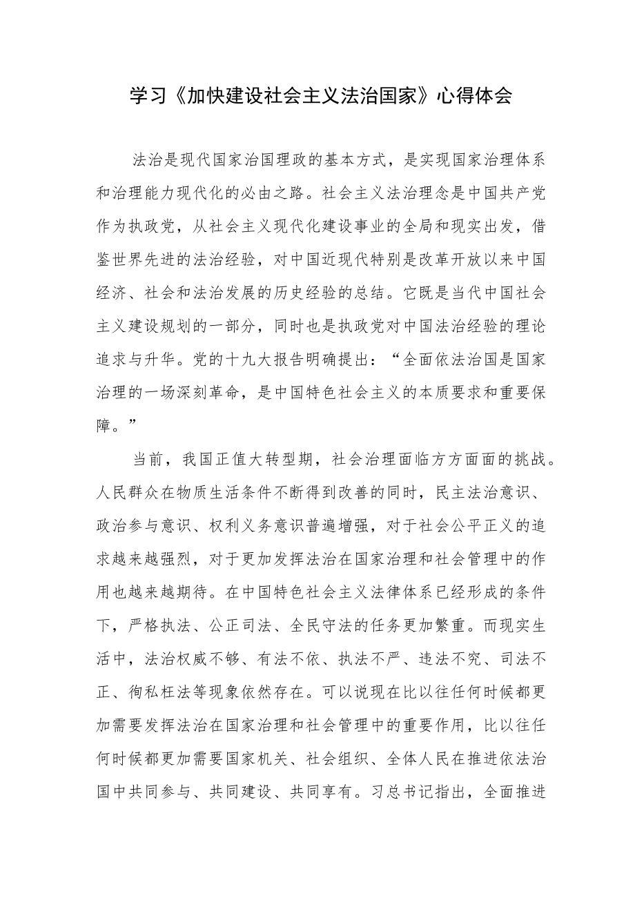 《加快建设社会主义法治国家》(2014年10月23日)读后感想学习心得体会3篇.docx_第2页