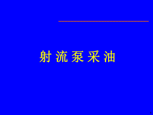 射流泵采油2.ppt