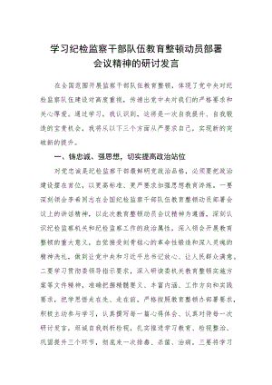 2023学习纪检监察干部队伍教育整顿动员部署会议精神的研讨发言（参考范文三篇）.docx