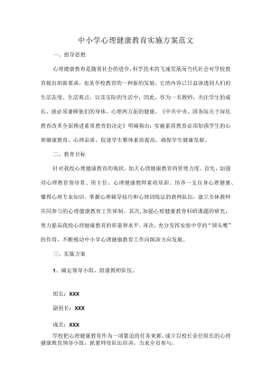 中小学心理健康教育实施方案范文.docx