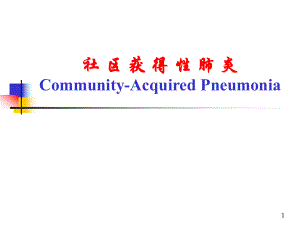 社区获得性肺炎.ppt