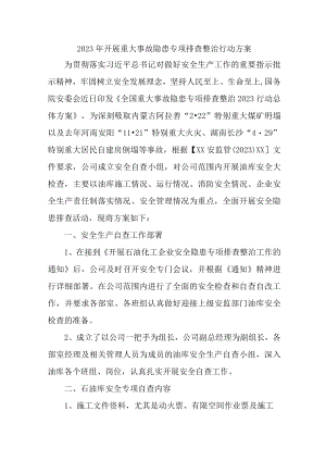 2023年城区开展重大事故隐患排查整治行动实施方案 （合计6份）.docx