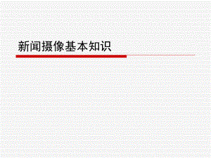 摄像的基本知识.ppt