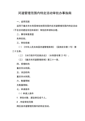 2023重庆河道管理范围内特定活动审批办事指南.docx