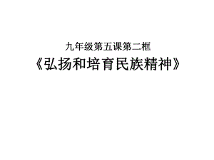 课件PPT：弘扬和培育民族精神精品教育.ppt