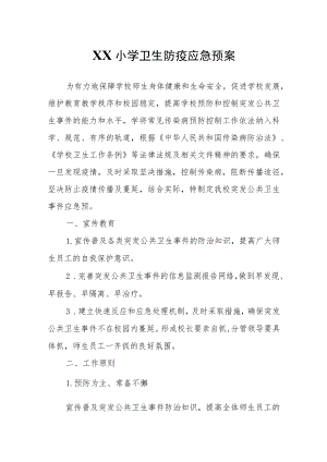 XX小学卫生防疫应急预案.docx