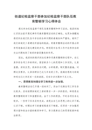 2023街道纪检监察干部参加纪检监察干部队伍教育整顿学习心得体会（参考范文三篇）.docx
