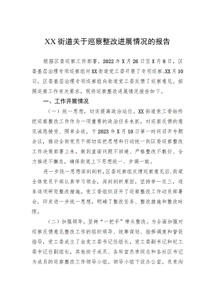 XX街道关于巡察整改进展情况的报告.docx