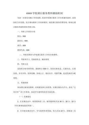 XXXX学校课后服务教师激励机制.docx
