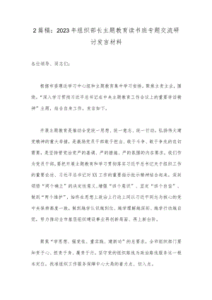 2篇稿：2023年组织部长主题教育读书班专题交流研讨发言材料.docx