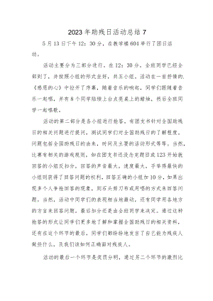2023年助残日活动总结7.docx