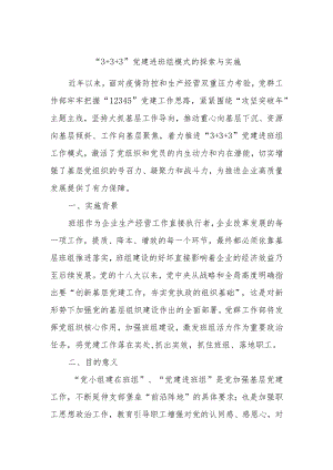 “3＋3＋3”党建进班组模式的探索与实施.docx