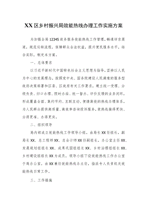 XX区乡村振兴局效能热线办理工作实施方案.docx