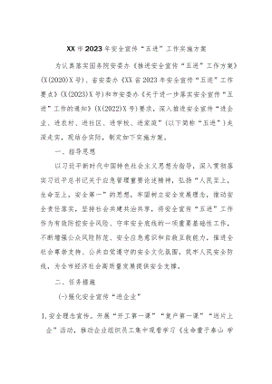 XX市2023年安全宣传“五进”工作实施方案.docx