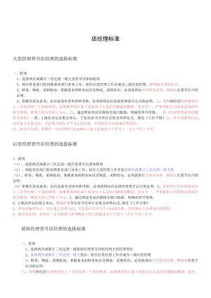 一线领班以上标准修改(11月20日).docx