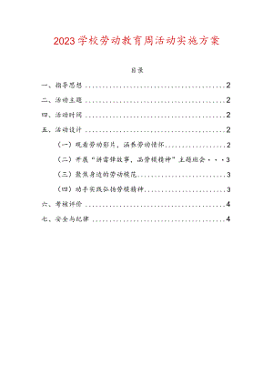 2023学校劳动教育周活动实施方案.docx