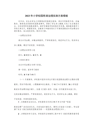 2023年小学校园欺凌治理实施方案模板.docx