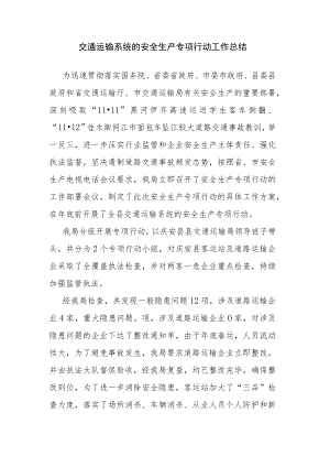 交通运输系统的安全生产专项行动工作总结.docx