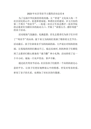 2023年社区母亲节主题的活动总结6.docx