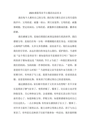 2023感恩母亲节主题活动总结3.docx