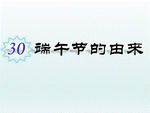 课件端午节的由来罗正副本精品教育.ppt