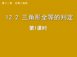 课件112.2三角形全等的判定精品教育.ppt