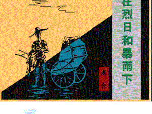 课件：在烈日和暴雨下精品教育.ppt