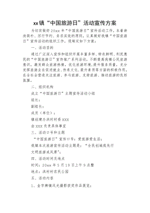 xx镇“中国旅游日”活动宣传方案.docx
