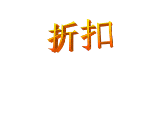 课标版折扣精品教育.ppt