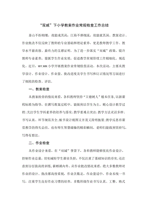 “双减”下小学教案作业常规检查工作总结.docx