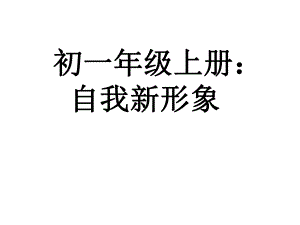 课件PPT：自我新形象精品教育.ppt