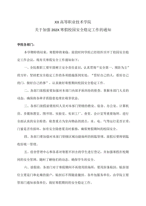 XX高等职业技术学院关于加强202X寒假校园安全稳定工作的通知.docx