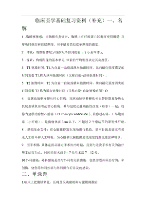 临床医学基础复习资料（补充）.docx
