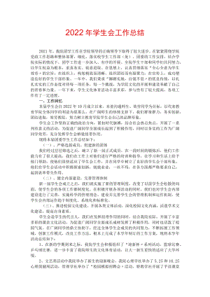 2022年学生会工作总结.docx