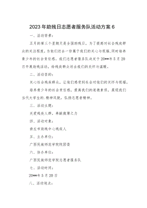 2023年助残日志愿者服务队活动方案6.docx