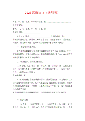 2023离婚协议（通用版）.docx