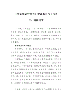 【中心组研讨发言】把读书当作工作责任、精神追求.docx
