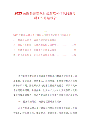 2023医院整治群众身边腐败和作风问题专项工作总结报告.docx