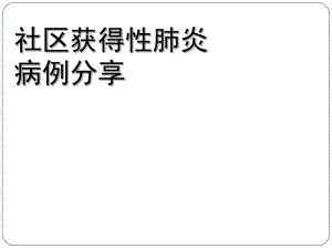 社区获得性肺炎病例分享.ppt