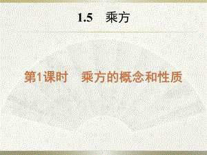 课件11.5有理数的乘方精品教育.ppt
