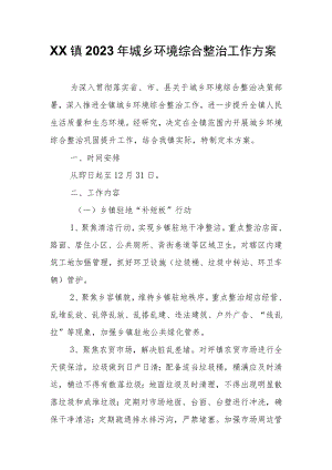 XX镇2023年城乡环境综合整治工作方案.docx