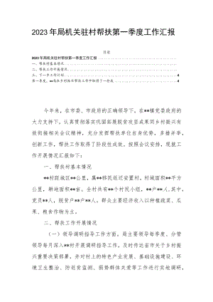 2023年局机关驻村帮扶第一季度工作汇报.docx