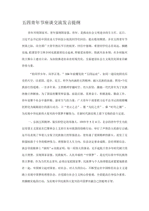 五四青年节座谈交流发言提纲.docx
