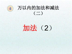 课改加法2精品教育.ppt